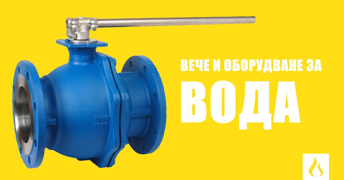 Спирателна арматура за вода