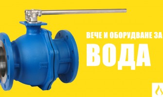 Спирателна арматура за вода